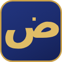 Ḍād (ضاد)